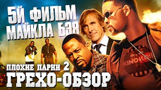Грехо-Обзор