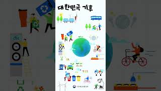 대한민국 10대 기후행동
