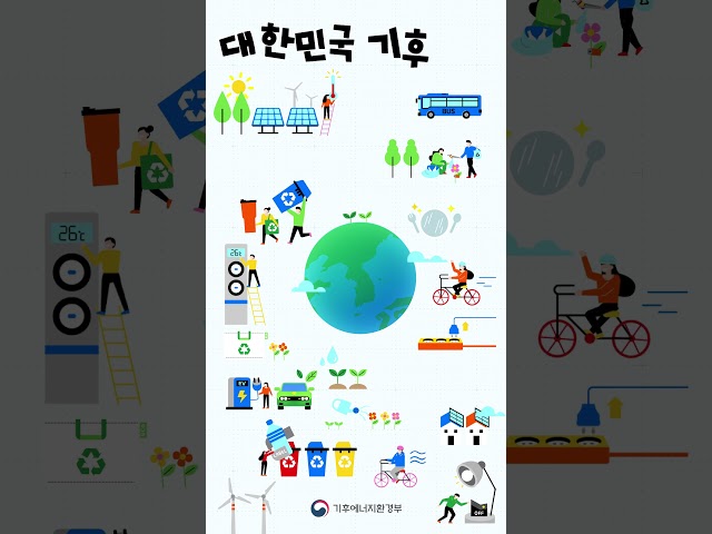 대한민국 10대 기후행동