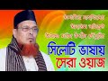 সিলেটি ভাষার সেরা ওয়াজ Mawlana Forid Uddin Chowdhury TMC Da