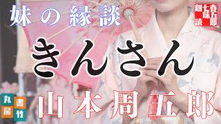 【朗読】山本周五郎アワー『妹の縁談(再録)』　作業睡眠用　ナレーター七味春五郎　発行元丸竹書房