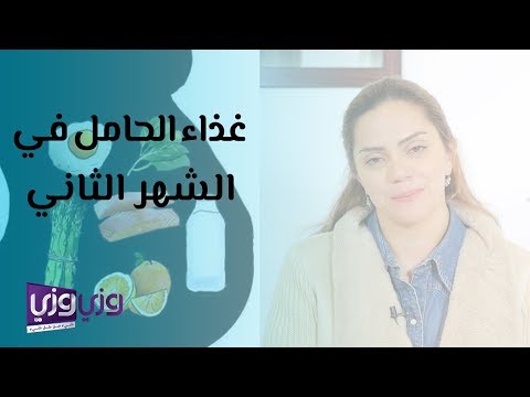 غذاء الحامل في الشهر الثاني هنا hana