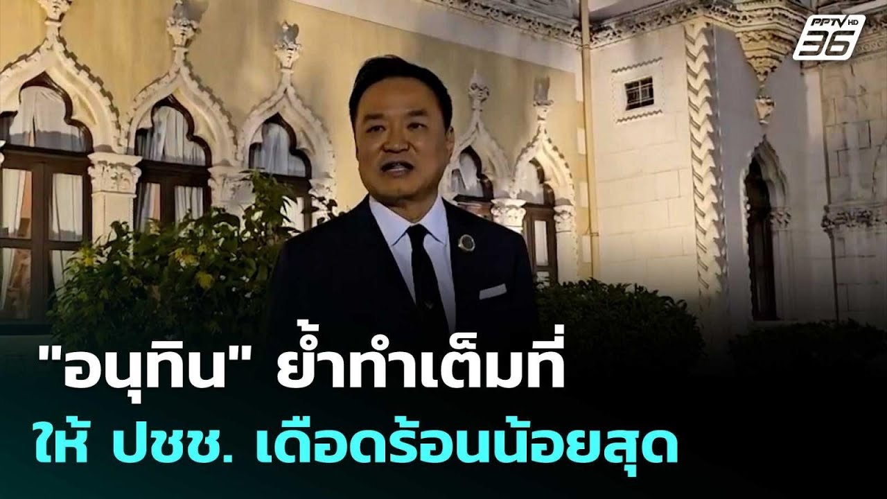 "อนุทิน" ย้ำทำเต็มที่ ให้ ปชช. เดือดร้อนน้อยสุด | โชว?