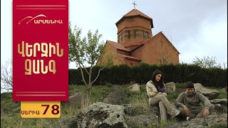 Վերջին Զանգ, Սերիա 78 / Verjin Zang