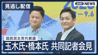 【見逃し配信】国民民主党代表選共同記者会見 玉木雄一郎氏と橋本幹彦氏【ノーカット】 (2026年8月22日) ANN/テレ朝 LIVE