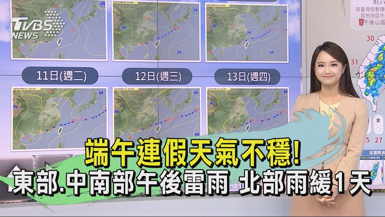 端午連假天氣不穩!東部、中南部午後雷雨 北部雨緩1天