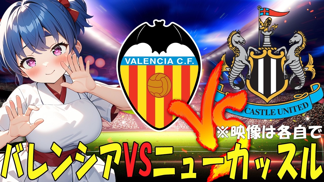 【サッカー実況同時視聴】親善試合　バレンシアVSニューカッスル　【戦術解説できるVTuber】　#マッキーサイモン