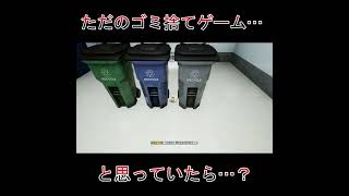 ただのゴミ捨てだと思っていたら…？？ #shorts