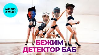 Бежим? - Детектор БАБ (Single 2025)