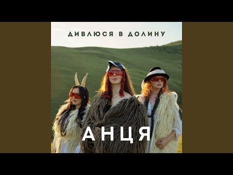 Дивлюся в долину