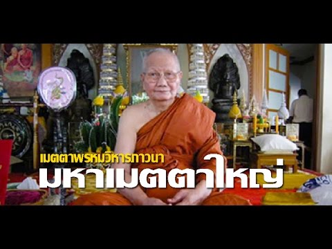 มหาเมตตาใหญ่ หลวงพ่อจรัญ Video