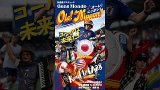 ♪オーレ!ニッポン!〜2026ワールドカップ&LA28応援ソング #worldcup #サッカー #オーレニッポン #la28