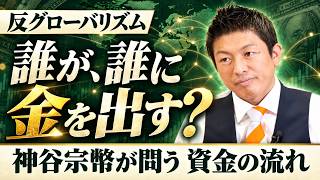 今こそ反グローバリズム！悪しきカネの流れを変えましょう【参政党 神谷宗幣 切り抜き】2026/09/12