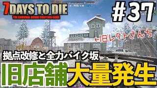 【7Days to Die】#37 迎撃拠点プチ改造！全力バイク階段実験と危険すぎる旧店舗の大量発生
