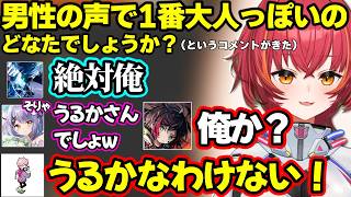 誰の声が一番大人っぽいかで揉める、戦犯捜しをする紫宮にざわつく、冷笑疑惑をかけられ焦るつなｗ【猫汰つな/紫宮るな/ふらんしすこ/うるか/VanilLa/ぶいすぽ】