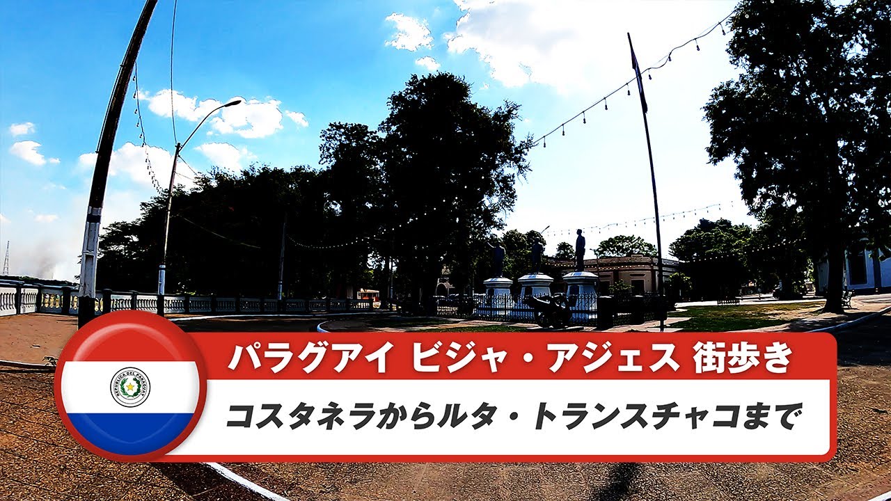 【パラグアイ】ビジャ・アジェス②コスタネラからルタ・トランスチャコまで