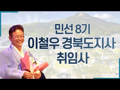 민선 8기 이철우 경북도지사 취임사