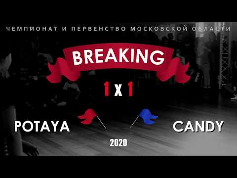 POTAYA x CANDY |  ФИНАЛ BGIRL 7-10 ЛЕТ | BREAKING 1x1