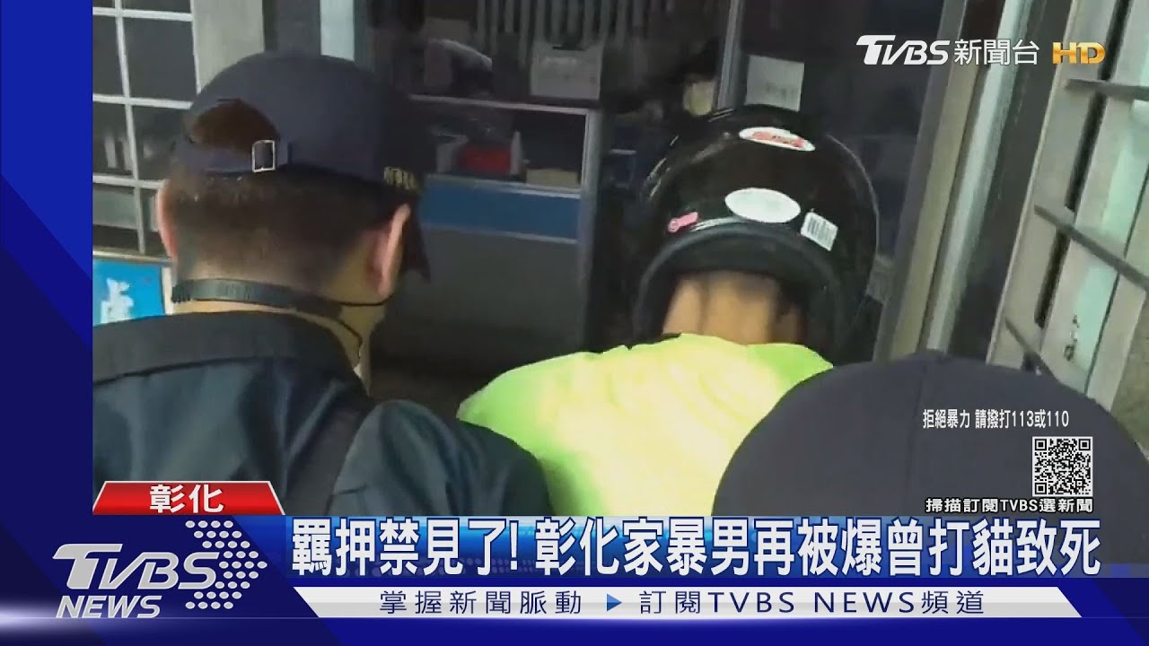 羈押禁見了!彰化家暴男再被爆 曾打貓致死