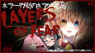 【 ホラゲー実況 配信 】 叫び声 が沢山出ます！鼓膜の替えを用意しておいてください  / Layers of Fear ⑤【#めとろらいぶ】