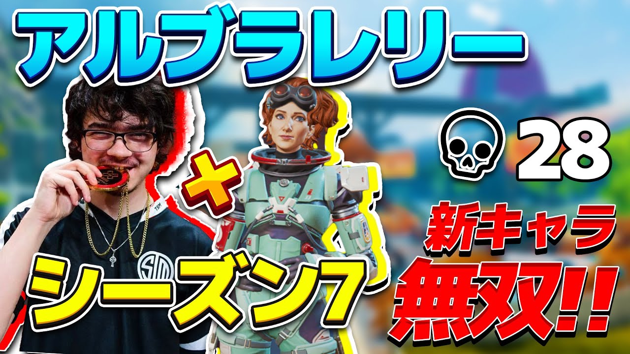 【APEX】アルブラレリーが新マップで合計28キル無双を披露！！【日本語訳付き】