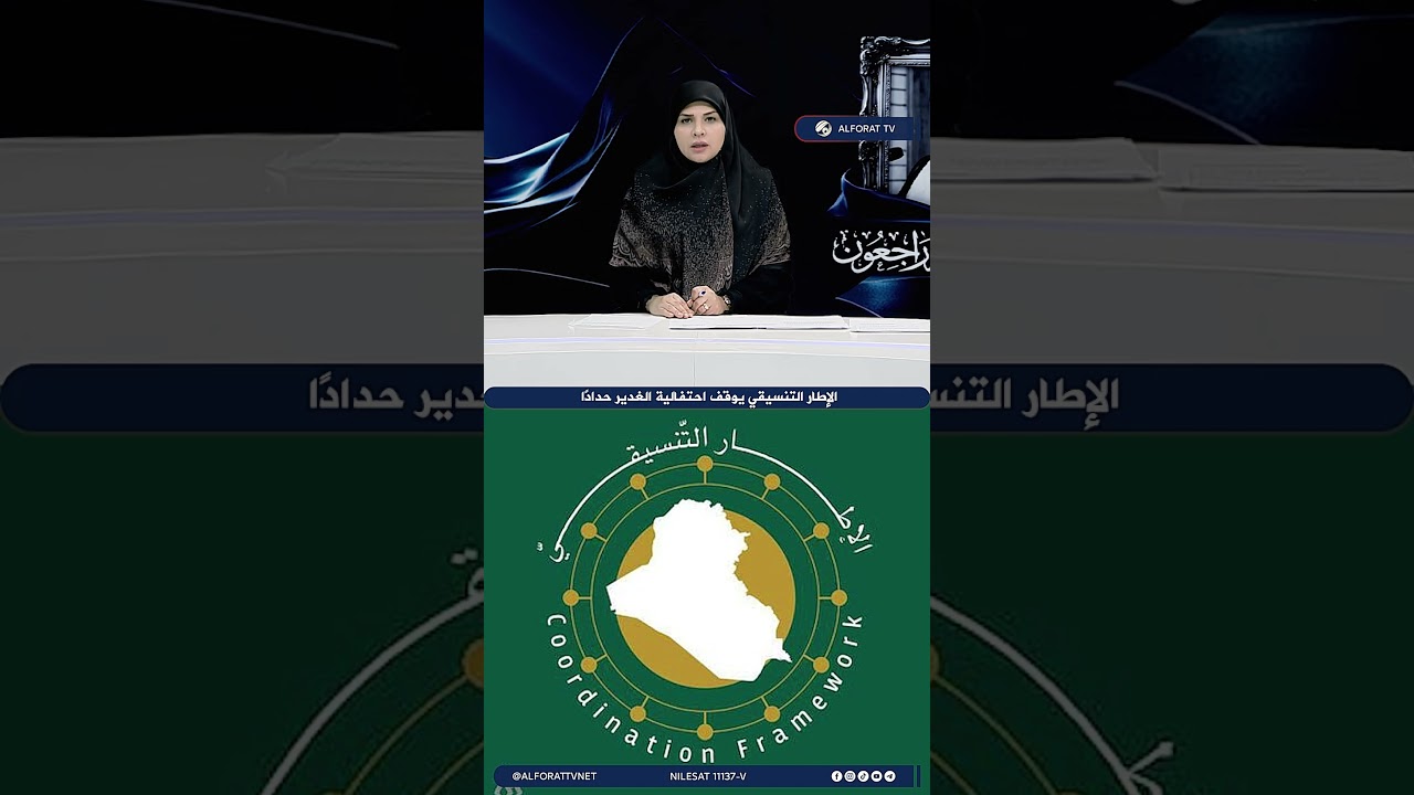 فيديو | الإطار التنسيقي يلغي احتفالية عيد الغدير حدادًا على الشيخ محمد إسحاق الفياض
