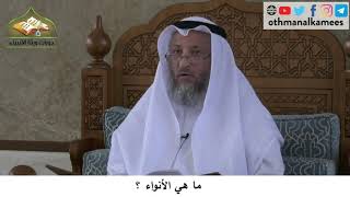 380/258 ماهي الأنواء ؟ - شرح كتاب مختصر العقيدة مجزء - الشيخ الدكتور عثمان الخميس