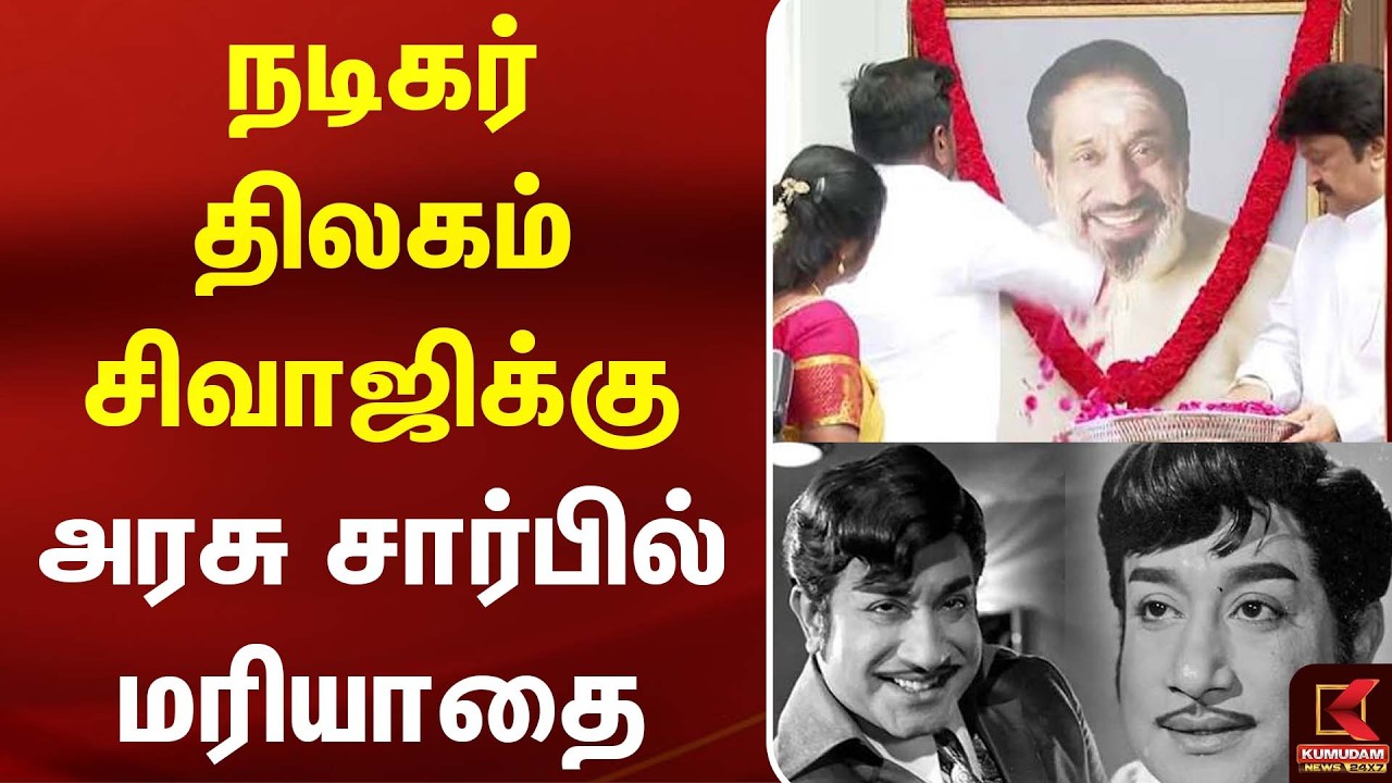 நடிகர் திலகம் Sivaji-க்கு அரசு சார்பில் மரியாதை | Government Tribute | TVK | CM Vijay | Kumudam News நடிகர் திலகம் Sivaji-க்கு அரசு சார்பில் மரியாதை | Government Tribute | TVK | CM Vijay | Kumudam News