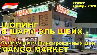 Манго Маркет - супермаркет фиксированных цен, ориентированный на 
туристов. Цены здесь на многие товары действительно ниже, чем во многих 
магазинчиках и лавках #ШармЭльШейх. В этом мы убедились сами. Здесь не 
нужно торговаться и