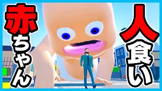 人を食う赤ちゃんがやばすぎたｗｗ👶💨【fat baby 】