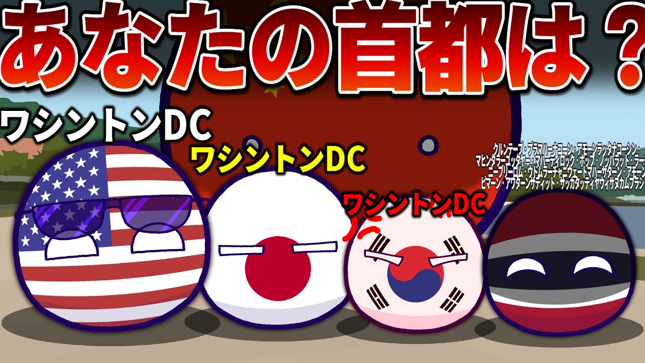 【ポーランドボール】首都名で呼ばれると...？　Part2