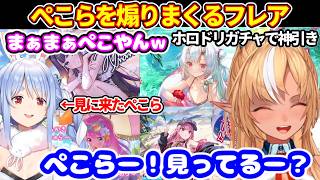 ホロドリガチャで神引きして、ぺこらを煽りまくるフレア【ホロライブ切り抜き/兎田ぺこら/不知火フレア】
