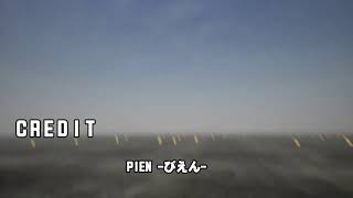 PIEN それが見えたら終わり