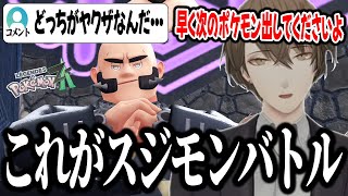 【サビ組】ポケモン界のヤクザと相対したときにうちなる極道が溢れてしまう加賀美ハヤトｗｗｗｗ【切り抜き/にじさんじ】