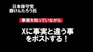 【日本保守党　モリケンが事実と異なる事をXで発信！】