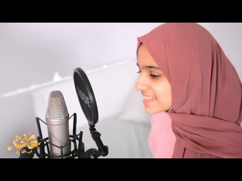 Mustafa - مشاري راشد العفاسي | Cover Ayisha Abdul Basith 2022