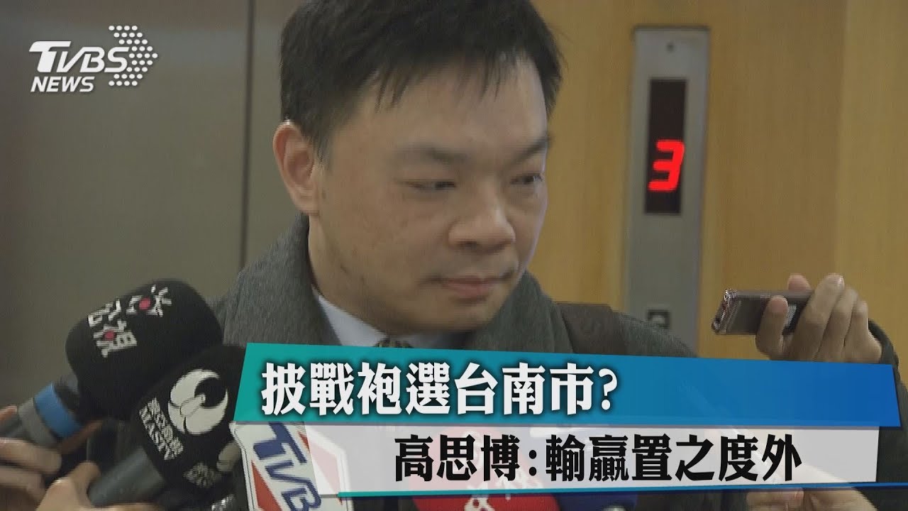 披戰袍選台南市？　高思博：輸贏置之度外