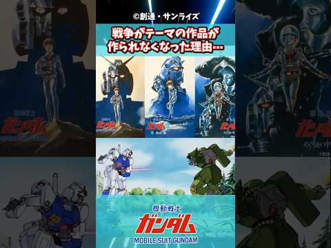 戦争がテーマの作品が作られなくなった理由•••に対するみんなの反応集 #ガンダム #ガンダム反応集 #ガンダムの反応集 #機動戦士ガンダム