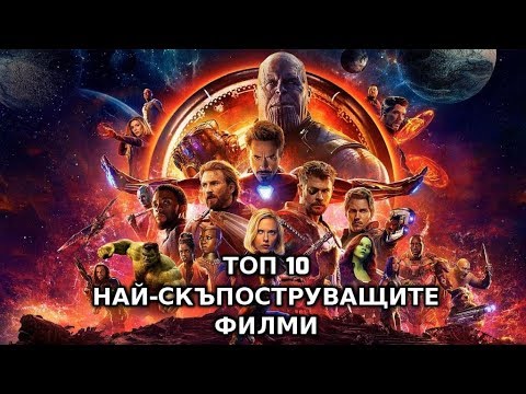 Топ 10 НАЙ-СКЪПОСТРУВАЩИТЕ Филми