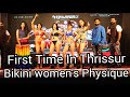 Bikini Women S Physique Kerala S Largest Women Physique Championship First Time In ThrissurNCP