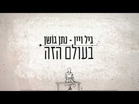 בעולם הז?