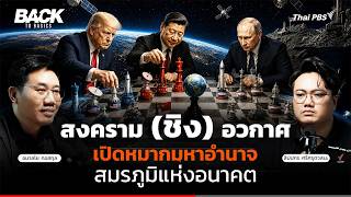 สงคราม (ชิง) อวกาศ : เปิดหมากมหาอำนาจ สมรภูมิแห่งอนาคต | Back To Basics | EP.103
