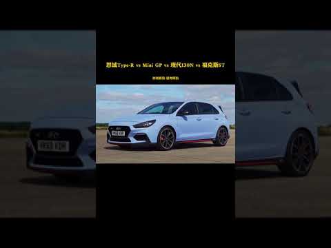 思域Type R vs 现代I30 vs 福克斯ST vs mini GP 直线较量#抖音车王争霸赛