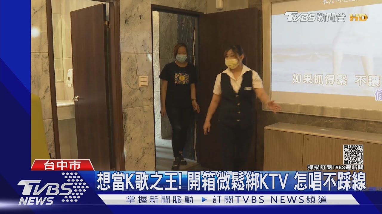 KTV解禁!可戴口罩唱歌 業者哽咽:撐過來了