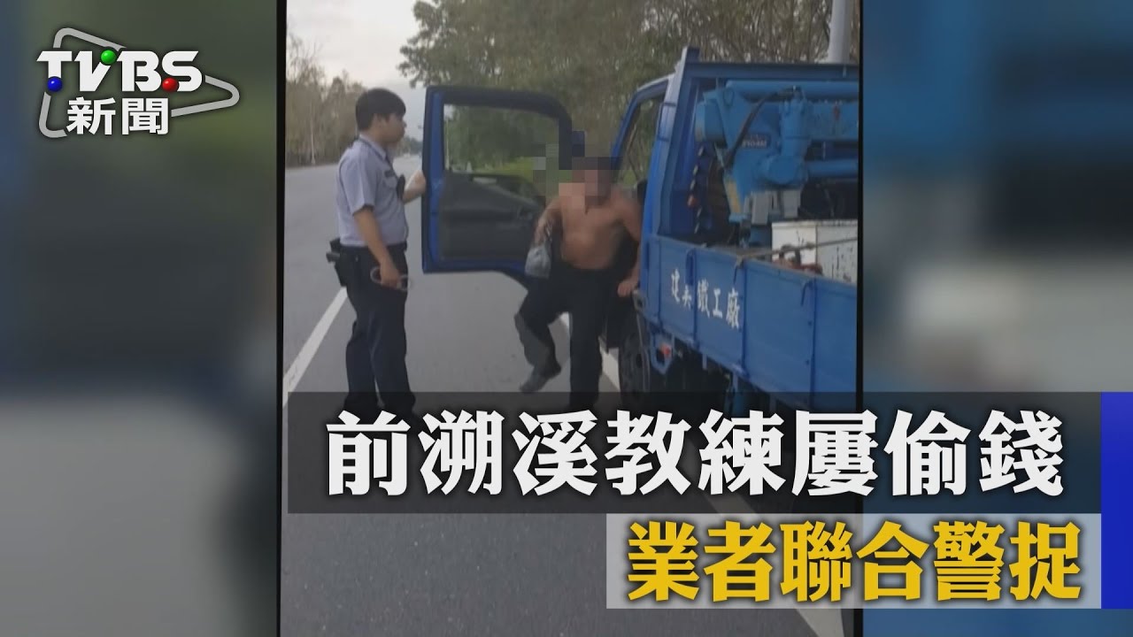 別跑！前溯溪教練屢偷錢　業者聯合警捉賊