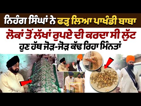 KotKapura Dhongi Baba Naresh News : Nihang Singhs catch Baba who looted lakhs of rupees