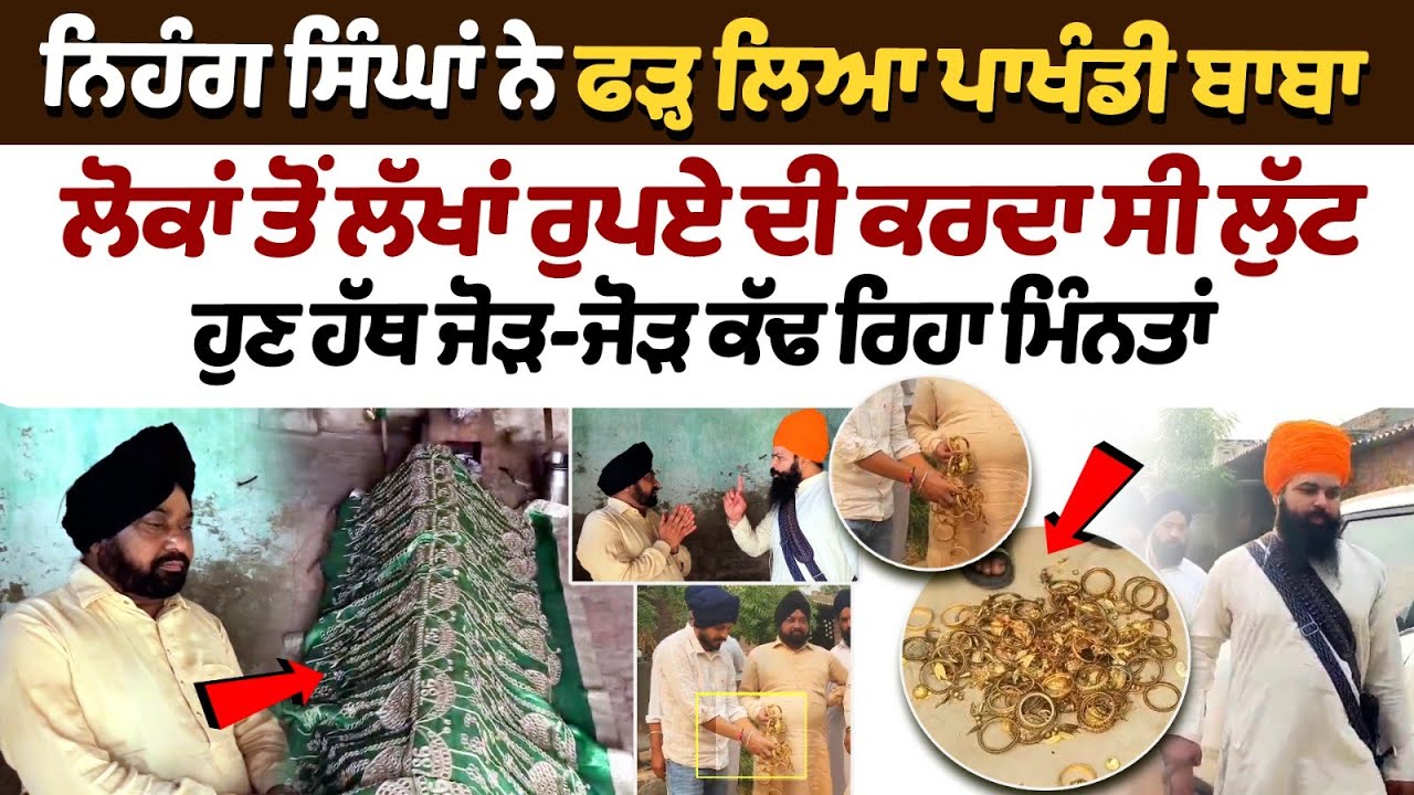 KotKapura Dhongi Baba Naresh News : Nihang Singhs catch Baba who looted lakhs of rupees KotKapura Dhongi Baba Naresh News : Nihang Singhs catch Baba who looted lakhs of rupees