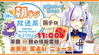 11時から！👑神くー朝ラジ放送局 Morning Radio～6/10(水)1592回 平日☀朝の情報番組☀朝ごはんやリスナー参加コーナーも！【Vtuber神城くれあ】📅出席スタンプ有り