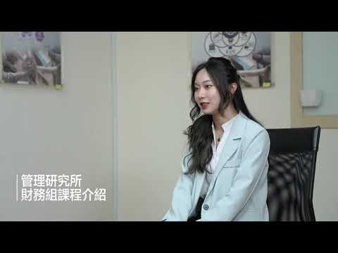 【臺師大管理研究所】財務組都在學什麼？！