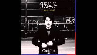 Candle - ら組 feat.Shing02 & Amida
